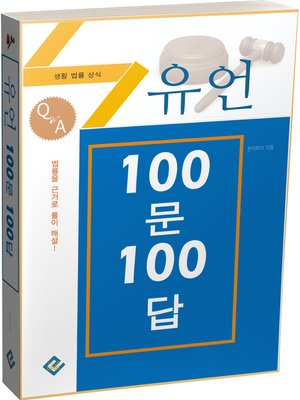 cover image of 유언 100문 100답(생활법률상식)